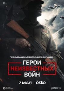Герои неизвестных войн (1 сезон) 

