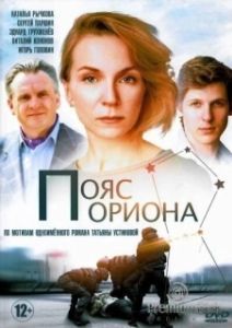 Постер Пояс Ориона