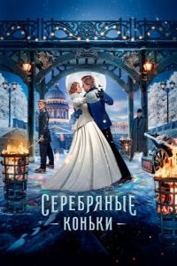 Постер Серебряные коньки
