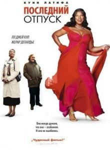 Постер Последний отпуск (Last Holiday)