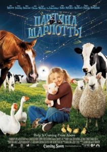 
Паутина Шарлотты (2006) 