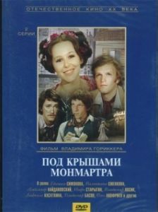 Постер Под крышами Монмартра