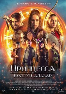 Постер Принцесса и Колдун Алазар (Princezna zakletá v case 2)