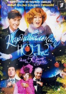 
Карнавальная ночь 2 (2006) 
