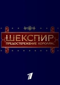 Постер Шекспир. Предостережение королям...
