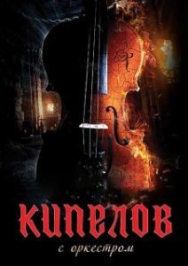 Постер Кипелов. Концерт с симфоническим оркестром