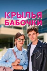 Крылья бабочки 
