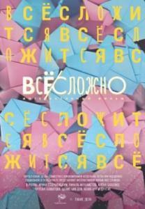 
Все сложно (2018) 