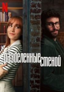 Постер Разделённые стеной (Tras la pared)