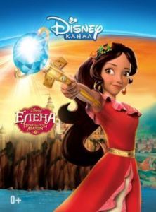 Постер Елена - принцесса Авалора (Elena of Avalor)