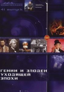 Постер Гении и злодеи