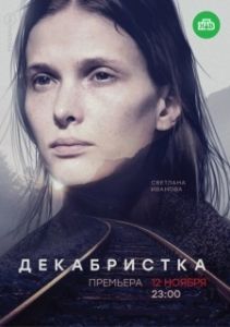 Постер Декабристка
