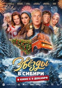 
Звёзды в Сибири (2024) 