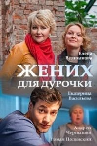 Жених для дурочки (1 сезон) 
