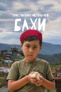 
Приключения маленького Бахи (2022) 