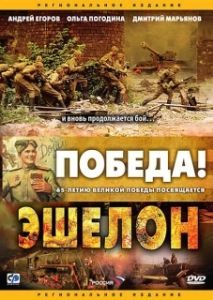 Постер Эшелон