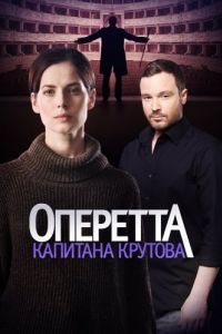 Постер Оперетта капитана Крутова