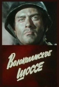 Постер Волоколамское шоссе