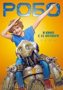 Постер Робо