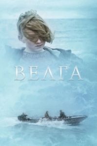 Постер Велга