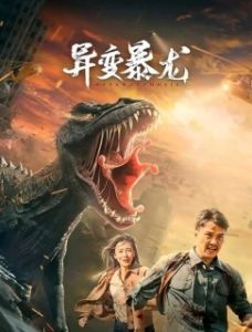 Постер Мутировавший тираннозавр (Variation of Tyrannosaurus)