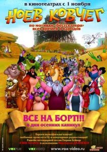 Постер Ноев ковчег (El arca)