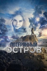 Постер Потерянный остров