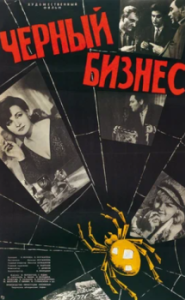 
Черный бизнес (1965) 