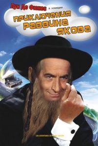 Постер Приключения раввина Якова (Les aventures de Rabbi Jacob)