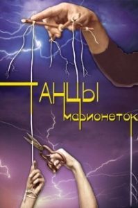 Танцы марионеток 
