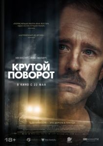 Постер Крутой поворот (Sharp Corner)