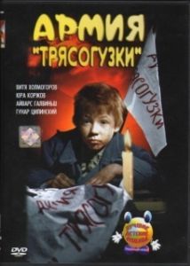 Постер Армия Трясогузки