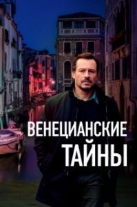 
Венецианские тайны (2020) 