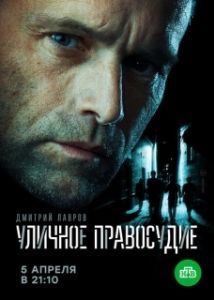 Постер Уличное правосудие