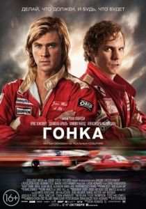 
Гонка (2013) 