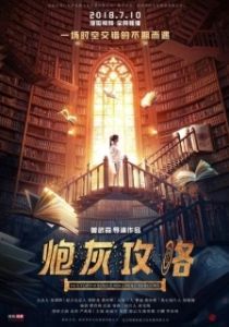 Постер История душ из бесконечных книг (Pao hui gong lue)