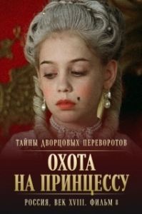 
Тайны дворцовых переворотов. Россия, век XVIII. Фильм 8. Охота на принцессу (2011) 