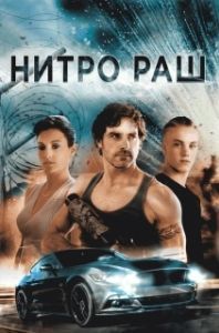 
Нитро Раш (2016) 
