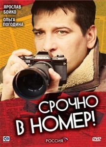 Постер Срочно в номер