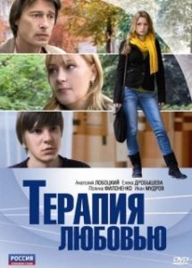 Постер Терапия любовью