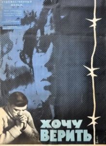 
Хочу верить (1965) 