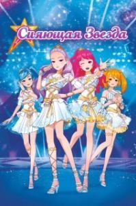 
Сияющая звезда (2019) 