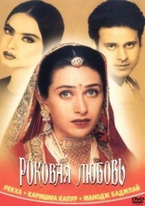 
Роковая любовь (2001) 