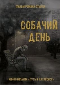Постер Собачий день