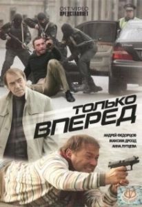 Постер Только вперед