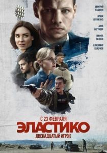 
Эластико: Двенадцатый игрок (2021) 