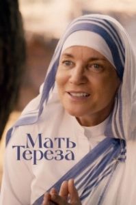 
Мать Тереза (2022) 