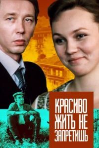 Постер Красиво жить не запретишь