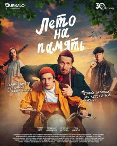 Постер Лето на память