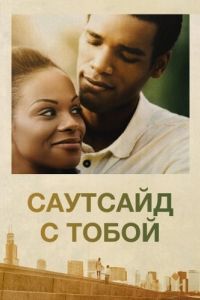 
Саутсайд с тобой (2016) 